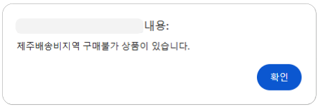 제주 지역 구매불가.png